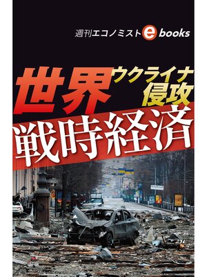 cover image of ウクライナ侵攻　世界戦時経済（週刊エコノミストebooks）